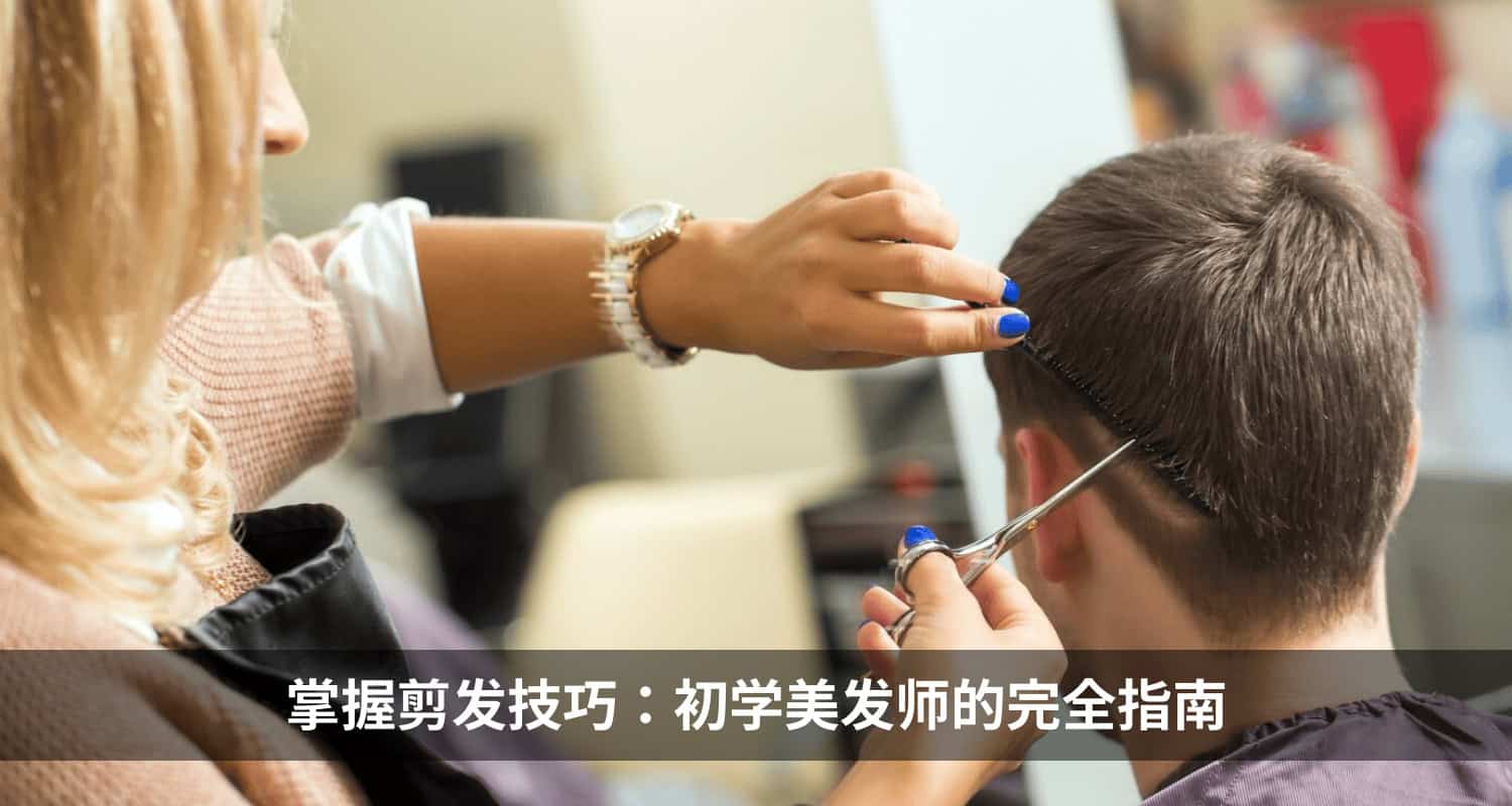 掌握剪发技巧:初学美发师的完全指南