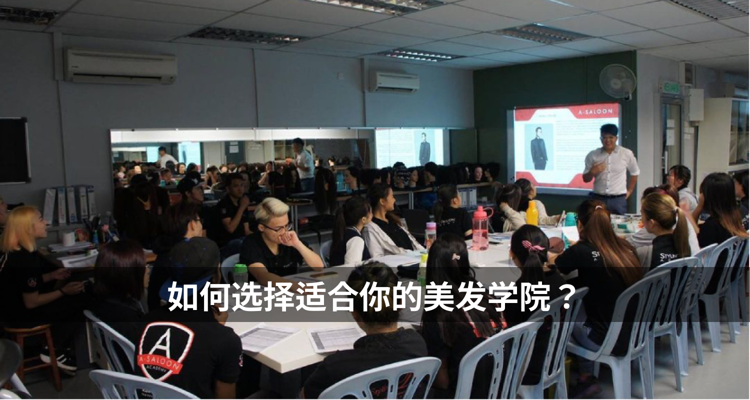 如何选择适合你的美发学院？ - A-Saloon Academy