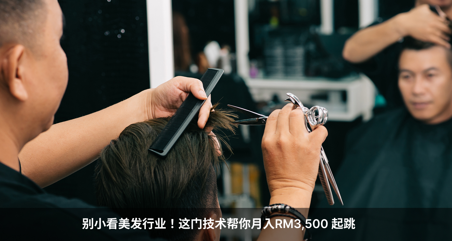 别小看美发行业！这门技术帮你月入RM3,500 起跳