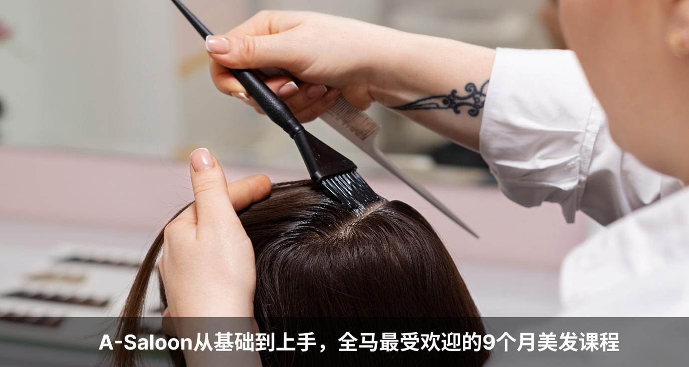 A-Saloon从基础到上手，全马最受欢迎的9个月美发课程