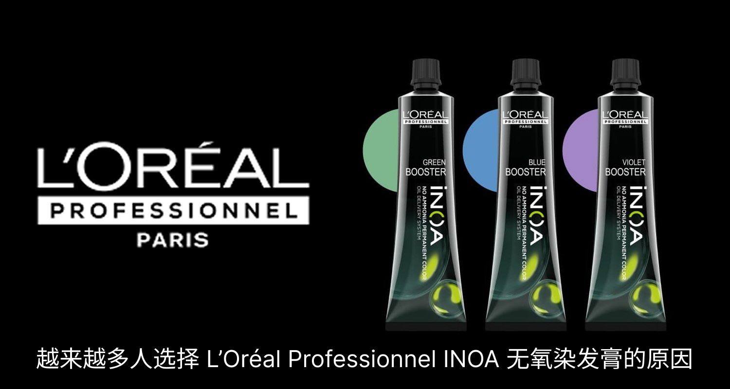 越来越多人选择 L’Oréal Professionnel INOA 无氧染发膏的原因