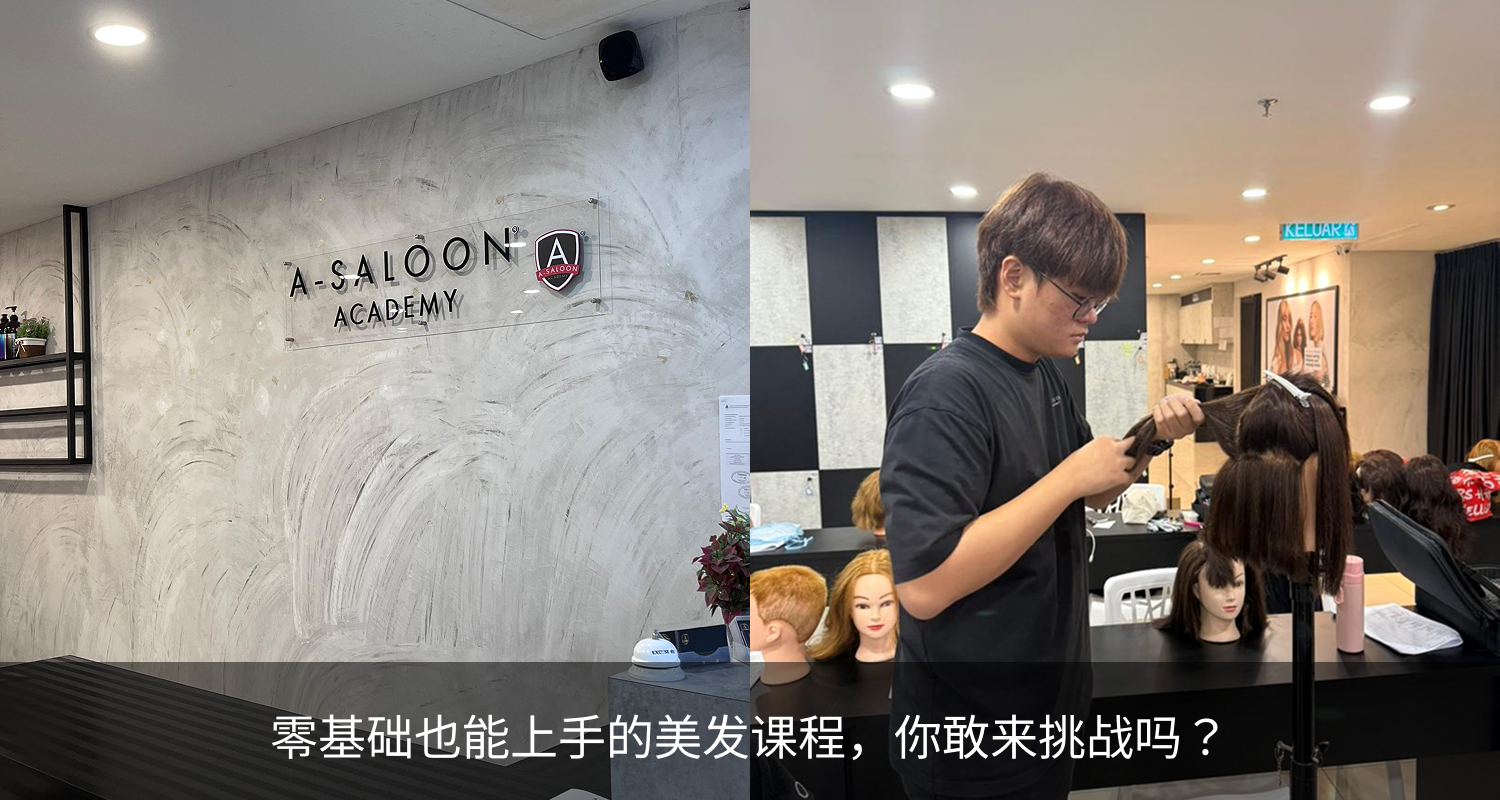 零基础也能上手的美发课程，你敢来挑战吗？