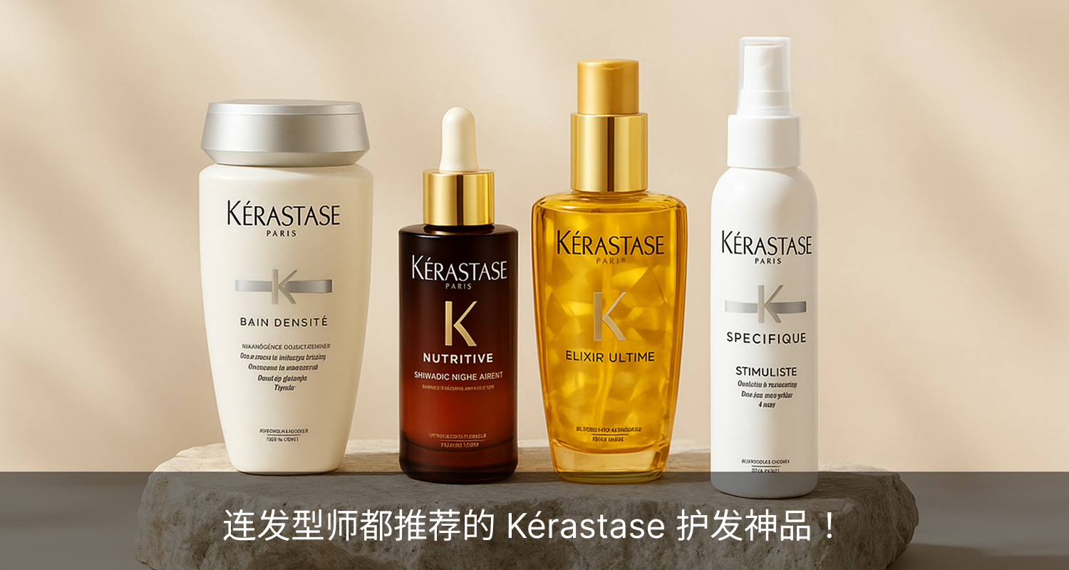 连发型师都推荐的 Kérastase 护发神品！