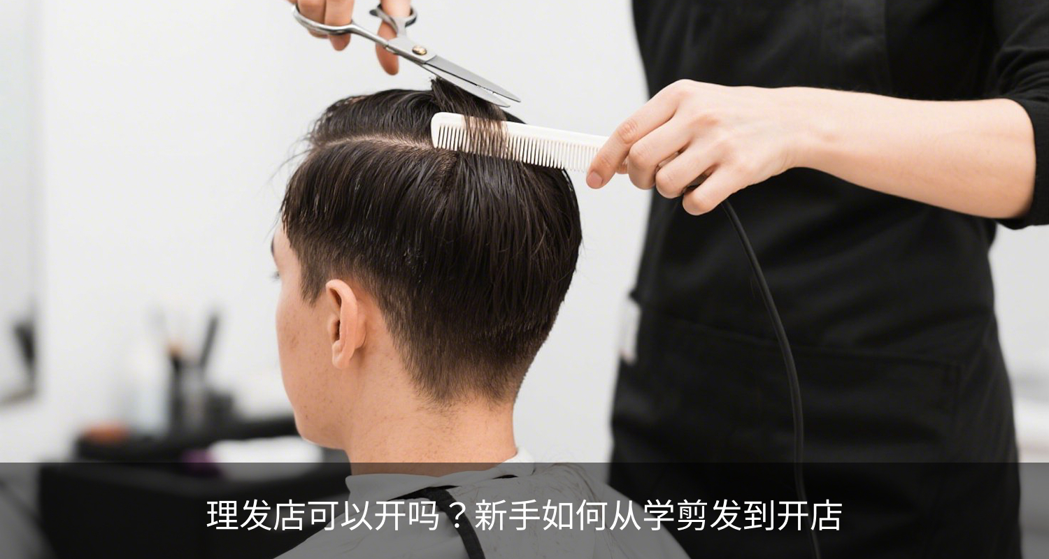 理发店可以开吗？新手如何从学剪发到开店