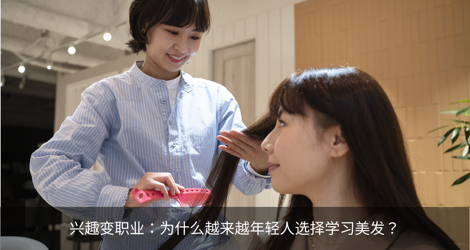 兴趣变职业：为什么越来越年轻人选择学习美发？