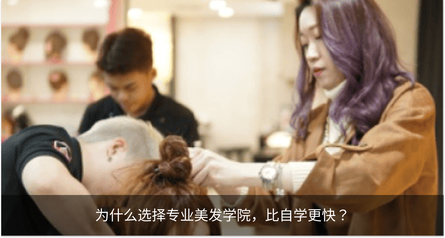 为什么选择专业美发学院，比自学更快？