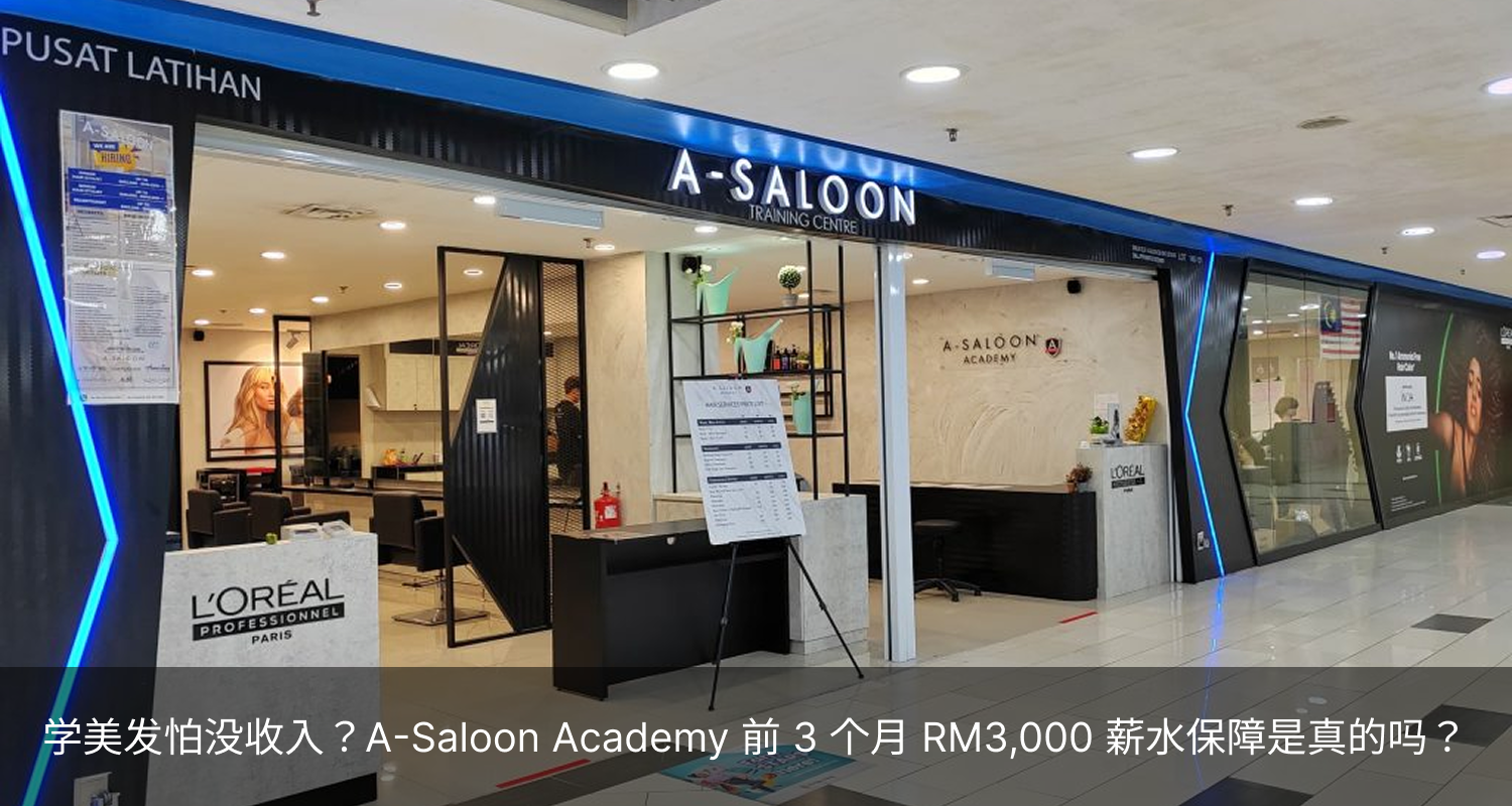 学美发怕没收入？A-Saloon Academy美发学院 前3个月 RM3,000 薪水保障是真的吗？